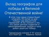 Вклад географов для победы в Великой Отечественной войне!