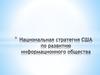 Национальная стратегия США по развитию информационного общества