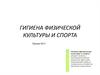 Гигиена физической культуры и спорта. Лекция 12