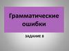 Грамматические ошибки. Задание 8