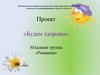 Проект «Будем здоровы». Младшая группа «Ромашки»