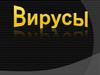 Вирусы. Строение и свойства вирусов