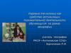 Игровые технологии как средство активизации познавательной деятельности обучающихся на уроках географии