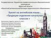 Буклет на английском языке : «Традиции отделения начальных классов »