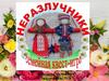 Команда «Малинник». Неразлучники. Семейная квест-игра