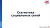 Статистика социальных сетей