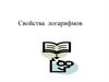 Свойства логарифмов