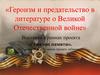 Героизм и предательство в литературе о Великой Отечественной войне