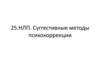 Суггестивные методы психокоррекции