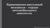 Кривошипно-шатунный механизм – сердце автомобильного двигателя