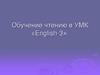 Обучение чтению в УМК «English-3»
