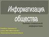 Информатизация общества. Основы социальной информатики