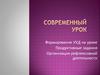 Современный урок. Формирование УУД на уроке. Продуктивные задания. Организация рефлексивной деятельности