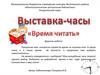 Выставка - часы
