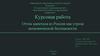 Отток капитала из России как угроза экономической безопасности