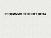 Геохимия техногенеза