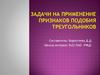 Задачи на применение признаков подобия треугольников