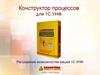 Конструктор процессов для 1С УНФ