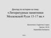 Литературные памятники Московской Руси 15-17 вв