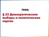 Выборы и партии. Избирательная система