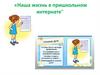 Наша жизнь в пришкольном интернате