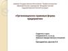 Организационно-правовые формы предприятия