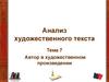 Автор в художественном произведении