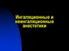 Ингаляционные и неингаляционные анестетики