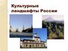Культурные ландшафты России
