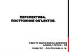 Перспектива. Построение объектов. Куб во фронтальной и угловой перспективе