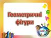 Категорія Геометричні фігури. Викторина
