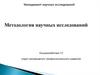 Методология научных исследований. Клиническая эпидемиология