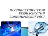 Научно-техническая безопасность и экономический рост