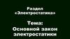 Основной закон электростатики