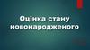 Оцінка стану новонародженого