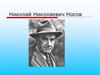 Николай Николаевич Носов