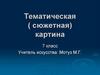 Тематическая картина русского искусства. 7 класс