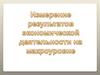 Измерение результатов экономической деятельности на макроуровне