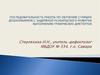 Последовательность работы по обучению старших дошкольников с ЗПР по выполненению графических диктантов