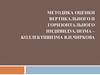 Методика оценки вертикального и горизонтального индивидуализма–коллективизма