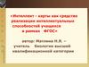 Интеллект-карты как средство реализации интеллектуальных способностей учащихся в рамках ФГОС