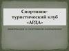 Спортивно-туристический клуб «Арда»