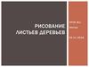 Рисование листьев деревьев