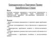 Гражданское и Торговое Право Зарубежных Стран