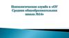 Психологическая служба в «ОУ Средняя общеобразовательная школа №14»