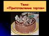 Приготовление тортов