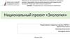 Национальный проект «Экология»