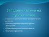 Западные страны на рубеже веков