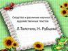 Сходство и различие научных и художественных текстов Л.Толстого, Н. Рубцова