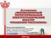 Ассоциация «Инновационный территориальный электротехнический кластер Чувашской Республики»